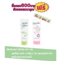 ราคา โฟมล้างหน้า ไบโอนิค 80 กรัม รายการซื้อ 2เถม2 มี #2 สูตร (3316498558)