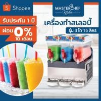 ราคา เครื่องทำสเลอปี้ Slurpee 3โถ 15ลิตร ใบพัดPVC ความแรง 4ระดับ ทำความเย็นรวดเร็วและคงที่ ตัวเครื่องสแตนเลสแท้ รับประกัน 1ปี (3478417207)