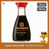 ราคา คิคโคแมนซอสถั่วเหลือง 150มล. - Kikkoman Naturally Brewed Soy Sauce 150ml (27866646225)
