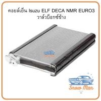 ราคา คอยล์เย็น นำเข้า Isuzu ELF DECA NMR EURO3 | วาล์วบ็อกซ์ข้าง คอยล์เย็นแอร์รถยนต์ ตู้แอร์ คอยล์แอร์ ISUZU ELF DECA (54352365520)