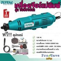 ราคา ถูกสุดTOTAL เครื่องเจียร์แม่พิมพ์+สายอ่อน รุ่น TG501032 130 วัตต์ เครื่องเจียร์สายอ่อน รุ่นMG1309 เจียร์ เจียรสายอ่อน (20640859591)