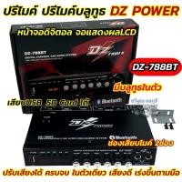 ราคา DZ POWER ปรีไมค์ ปรีไมค์บลูทูธ ปรีไมค์รถยนต์ รุ่น DZ-788BT ปรีแอมป์ ปรีคาราโอเกะ มีหน้าจอDisplay หน้าจอดิจิตอล แสดงผล (40152021441)