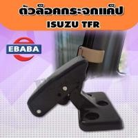 ราคา ตัวล็อค ตัวล็อคกระจกแค็ป สำหรับ ISUZU TFR อีซูซุ ทีเอฟอาร์ ( 1 ข้าง ) รหัสสินค้า D20 (26742773782)