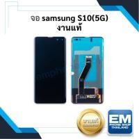 ราคา หน้าจอ samsung S10(5G) งานแท้ หน้าจอs10 หน้าจอซัมซุง อะไหล่หน้าจอ (มีการรับประกัน) (21474622536)