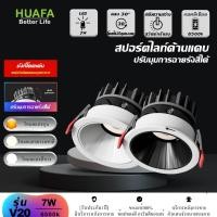ราคา HUAFAโคมสปอตไลท์แบบฝัง LEDไฟแต่งห้อง โคมไฟติดเพดาน โคมไฟฝังฝ้า (28165987092)
