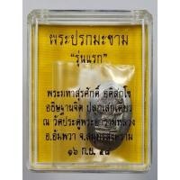 ราคา พระปรกมะขาม รุ่นแรก หลวงพ่อพระมหาสุรศักดิ์ วัดประดู่พระอารามหลวง เนื้อตะกั่วไม่ตัดปีก สร้างน้อย 500 องค์ แจกกรรมการ (15015433263)