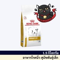 ราคา Royal Canin Urinary S/o small dog 1.5 kg. สุนัขพันธุ์เล็กโรคนิ่ว กระเพาะปัสสาวะอักเสบ (20293216557)