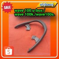 ราคา กันตก เวฟ100เอส,เวฟ100 ยูบ็อค Honda Wave100s,Wave100k,Wave100 u-box.ของแท้ (มือสอง)✌️ (18759029752)