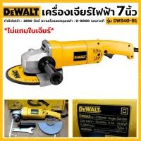 ราคา DEWALT เครื่องเจียร 7 นิ้ว 1800 วัตต์ รุ่น DW840-B1 (18582129374)