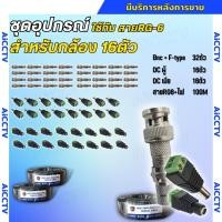 ราคา ชุดอุปกรณ์ติดตั้งกล้องวงจรปิด สำหรับกล้อง 4ตัว 8ตัว 16ตัว สายRGพร้อมสายDC หัวBNC DCตัวผู้ DCตัวเมีย ครบชุด (20087037168)