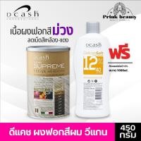 ราคา Dcash ซูพรีม วีแกน แฮร์ บลีชชิ่ง พาวเดอร์ Supreme Vegan Hair Bleaching Powder 450g. (29617798614)