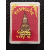 ราคา พระท่ากระดานน้อยหลวงปู่หลิวปลุกเสกวัดหนองอ้อ 36 (41211441212)