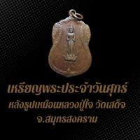 ราคา เหรียญพระประจำวันศุกร์ พระปางรำพึง หลังรูปเหมือนหลวงปู่ใจ วัดเสด็จ จ.สมุทรสงคราม เนื้อทองแดงรมซาติน (24429857369)