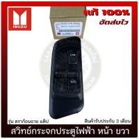 ราคา สวิทช์กระจกประตูไฟฟ้า ดราก้อนอาย แค็บ หน้า ขวา ISUZU ดราก้อนอาย แค็ป (11964125221)