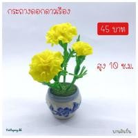 ราคา กระถางดอกดาวเรืองดินปั้น (6061176189)