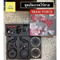 ราคา ชุดอัพเกรด SRAM FORCE ETAP AXS HRD 12 SP ไร้สาย (21735081680)