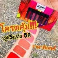 ราคา ลิปแมท กันน้ำดีเยี่ยม JOOPS COLORS ชุด5แท่ง5สี (2170297747)