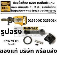ราคา DEWALT ชุดอะไหล่ ก้านสูบ ลูกสูบ โอริง สลักก้านสูบ สกัดไฟฟ้า รุ่น D25899K D25900 D25901K อะไหล่แท้ part no.579779-01 THAI (40706491183)