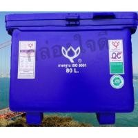 ราคา ถังแช่ ถังน้ำแข็งตราดอกบัว ขนาด 80 ลิตร มีบานพับ (16550956769)
