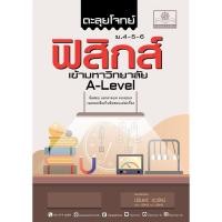 ราคา ตะลุยโจทย์ ฟิสิกส์ ม. 4-5-6 A-Level (23056582442)