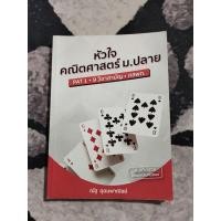 ราคา หนังสือหัวใจคณิตศาสตร์ ม.ปลาย PAT 1 • 9 วิชาสามัญ • กสพท. (13952501444)
