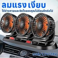 ราคา พัดลมติดรถยนต์ USB 5V/12v/24v ใช้ได้ในรถและในบ้าน สามารถปรับความเร็วลมได้ 2 ระดับ พัดลมรถยนต์ พัดลมในรถยนต์ (24583697866)