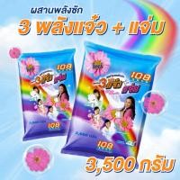ราคา 3 พลัง แจ๋ว+แจ่ม [ถุง] ผงซักฟอก 108 SHOP 3,500 กรัม สำหรับซักมือ และเครื่องเปิดฝาด้านบน เหมาะสำหรับผ้าขาว และผ้าสี (56550761443)