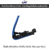 ราคา LINK คีมอัด BNC&RCA สำหรับ RG59, RG6 และ RG11 รุ่น UC-8289 (27056624348)