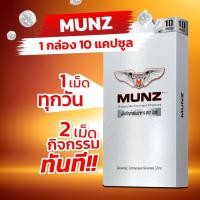 ราคา Munz กล่องสีเงิน 10 แคปซูล 1 กล่อง อาหารเสริมเพื่อสุขภาพคุณผู้ชาย (18990551532)