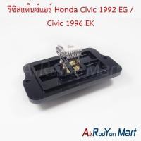 ราคา รีซิสแต๊นซ์แอร์ Honda Civic 1992 EG / Civic 1996 EK ฮอนด้า ซีวิค รีซิสเตอร์ สปีดพัดลมแอร์ (3613139580)