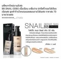 ราคา OD411 Odbo Snail Repair Skin BB Cream บีบีครีม สเนล รีแพร์ สกิน (5425375581)
