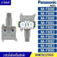 ราคา วาล์วน้ำเข้าเครื่องซักผ้า PANASONIC รุ่น*NA-F80A6/NA-F80G6/NA-F90G6/NA-F80B1/NA-F80B2/NA-F80E3/NA-F80G5/NA-F90B2/NA-F90E (13627678486)