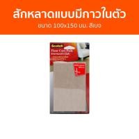 ราคา สักหลาดแบบมีกาวในตัว 3M Scotch ขนาด 100x150 มม. สีเบจ - สักหลาดรองขาโต๊ะ (14097713447)