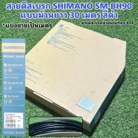 ราคา สายดิสเบรก SHIMANO SM-BH90 สีดำ รุ่นท็อป XTR (แบ่งขายเป็นเมตร) (22358216514)