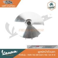ราคา VESPA พูเลย์หน้าตัวนอก vespa 946 (B016321) 946 125 3V IE [876921] (15196306394)