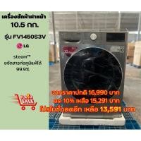 ราคา [ผ่อน0% 10ด] LG เครื่องซักผ้าฝาหน้า 10.5 kg รุ่น FV1450S3V ระบบ AI DD™ (ชลบุรี ส่งฟรี) (4235200684)