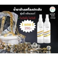 ราคา FullyJewelryCleaner(ฟลูลี่)น้ำยาล้างเครื่องประดับ อ่อนโยนต่อพื้นผิวเครื่องประดับ อัญมณี โลหะทองเงินทองนาคเพชรพลอย (43558554277)