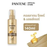 ราคา Pantene แพนทีน มิราเคิล เซรั่ม คอลลาเจน 140 มล. (28323151278)