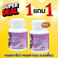 ราคา 1 แถม 1 จำนวนจำกัด!! คอลลาเจน คอลลาจีน่า แบบเคี้ยว กิฟฟารีน Giffarine Collagenaa Collagen (100เม็ด) (43423918363)