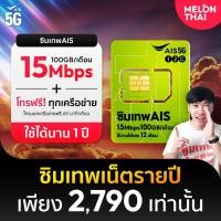 ราคา ส่งฟรี ซิมเทพAIS มาราธอน เน็ต 15Mbps 100GB/เดือน โทรฟรีทุกเครือข่าย 1 ปี ซิมเน็ต ซิมรายปี ซิมเทพ Sim เทพ (7765376767)