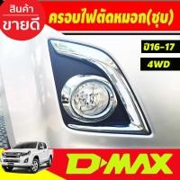 ราคา ครอบไฟตัดหมอก ไฟสปอร์ตไลท์ โครเมี่ยม 2ชิ้น ISUZU D-MAX 2016-2017 รุ่นยกสูง 4WD ขอบเล็ก (AO) (4255911449)
