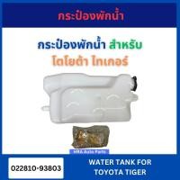 ราคา กระป๋องพักน้ำ 022810-93803 สำหรับ TOYOTA TIGER โตโยต้า ไทเกอร์ กระป๋องน้ำ กระป๋องหม้อน้ำ ที่พักน้ำ กระป๋องใส่น้ำรถ อย่าง (42909693196)