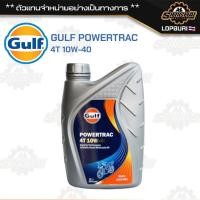 ราคา น้ำมัน Gulf powertrac 4T 10w-40 ของแท้ 10% (56851474586)