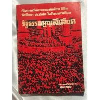 ราคา หนังสือ รัฐธรรมนูญสีเลือด : เปิดเผยวีรกรรมของนักเรียน นิสิต นักศึกษา ประชาชน ในวันมหาวิปโยค (24674009119)