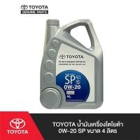 ราคา TOYOTA น้ำมันเครื่องโตโยต้า 0W-20 SP ขนาด 4 ลิตร (5117395811)