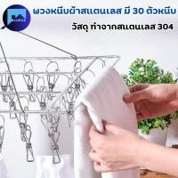 ราคา ที่หนีบผ้า สแตนเลส มีตัวหนีบ ไม่ขึ้นสนิม พวงหนีบผ้า สแตนเลส 20ตัวหนีบ (24874731444)