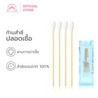 ราคา Simpskincare ก้านพันสำลี ไม้พันสำลี Sterile Cotton Sticks ปลอดเชื้อ อเนกประสงค์ ก้านยาว (25245711876)