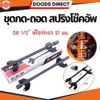 ราคา ชุดถอดสปริงโช๊ค ชุดกดสปริงโช๊ค ตัวถอดสปริงโช๊ค เครื่องมือถอดสปริงโช๊ค 2 ตัวชุด ขนาด 380 mm. (28590167664)