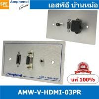 ราคา [ 1ชุด ] AMW-V-HDMI-03PR ชุดเพลทแอมฟีนอล Amphenol Audio / Video Outlet Panel For HDMI VGA and mini stereo 3port with ... (22116057559)