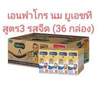 ราคา แท้%ค่าส่งถูก Enfagrow UHT เอนฟาโกร นม ยูเอชที สูตร3 รสจืด (36 กล่อง) 1ลัง (26267112239)